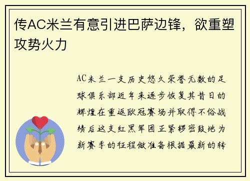 传AC米兰有意引进巴萨边锋，欲重塑攻势火力