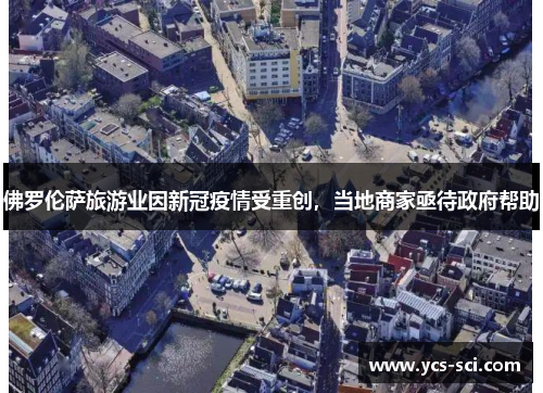 佛罗伦萨旅游业因新冠疫情受重创，当地商家亟待政府帮助