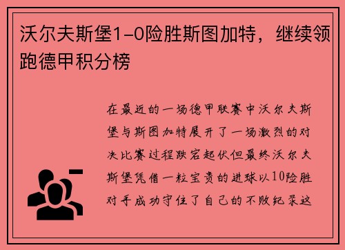 沃尔夫斯堡1-0险胜斯图加特，继续领跑德甲积分榜