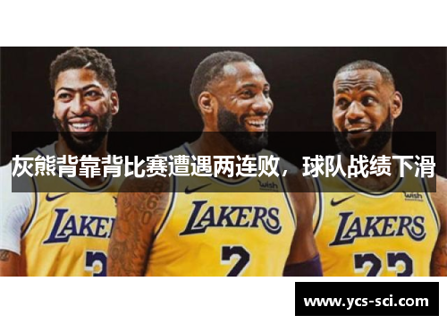 灰熊背靠背比赛遭遇两连败，球队战绩下滑