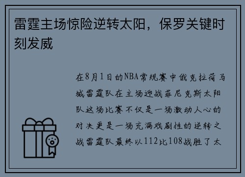 雷霆主场惊险逆转太阳，保罗关键时刻发威