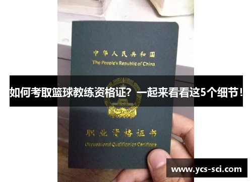 如何考取篮球教练资格证？一起来看看这5个细节！
