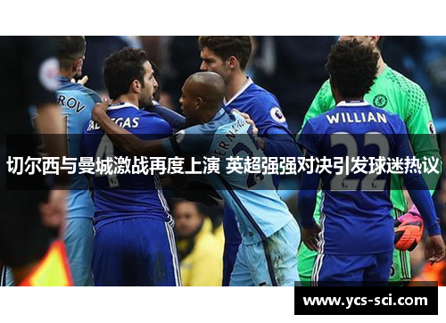 切尔西与曼城激战再度上演 英超强强对决引发球迷热议