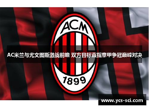 AC米兰与尤文图斯激战前瞻 双方目标直指意甲争冠巅峰对决
