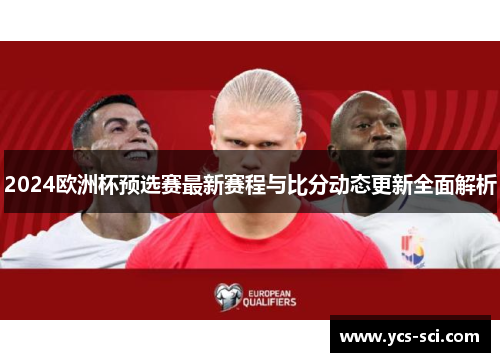 2024欧洲杯预选赛最新赛程与比分动态更新全面解析