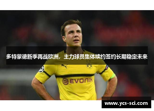 多特蒙德新季再战欧洲，主力球员集体续约签约长期稳定未来