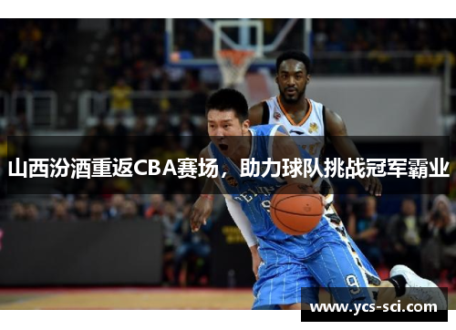 山西汾酒重返CBA赛场，助力球队挑战冠军霸业