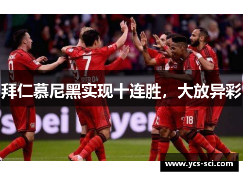 拜仁慕尼黑实现十连胜，大放异彩