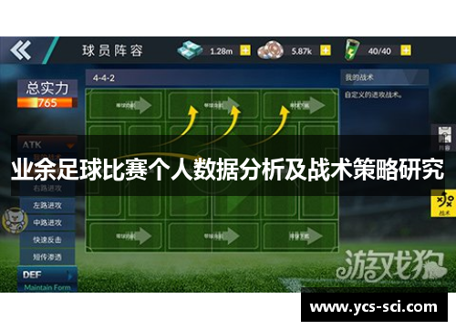 业余足球比赛个人数据分析及战术策略研究