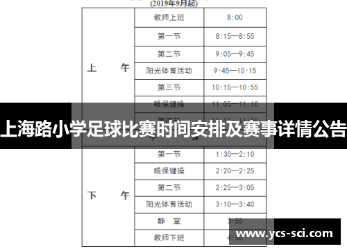 上海路小学足球比赛时间安排及赛事详情公告