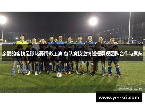 亲爱的客栈足球比赛精彩上演 各队竞技激情碰撞展现团队合作与默契