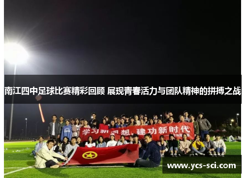 南江四中足球比赛精彩回顾 展现青春活力与团队精神的拼搏之战