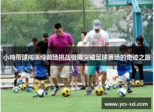 小鸡带球闯荡绿茵场挑战极限突破足球赛场的奇迹之旅