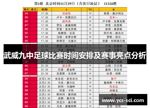武威九中足球比赛时间安排及赛事亮点分析