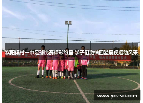 濮阳渠村一中足球比赛精彩纷呈 学子们激情四溢展现运动风采