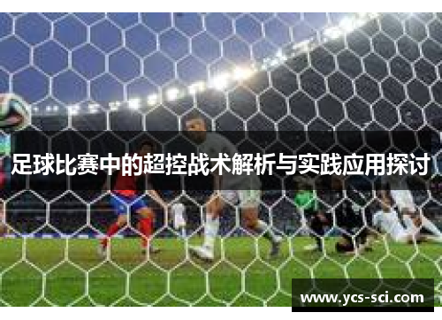 足球比赛中的超控战术解析与实践应用探讨