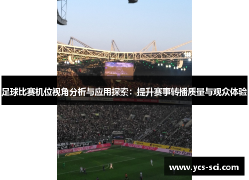 足球比赛机位视角分析与应用探索：提升赛事转播质量与观众体验