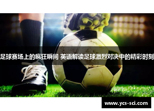 足球赛场上的疯狂瞬间 英语解读足球激烈对决中的精彩时刻
