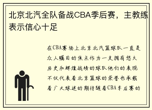 北京北汽全队备战CBA季后赛，主教练表示信心十足