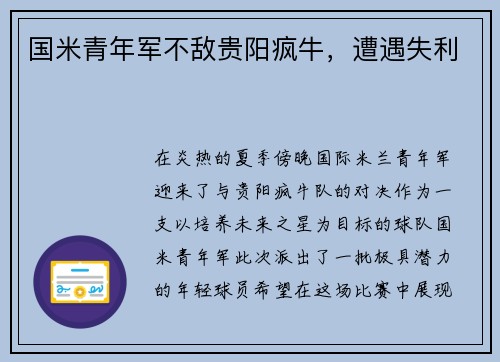 国米青年军不敌贵阳疯牛，遭遇失利