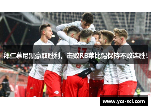 拜仁慕尼黑豪取胜利，击败RB莱比锡保持不败连胜！