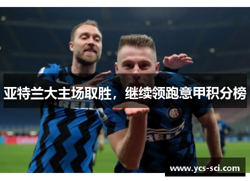 亚特兰大主场取胜，继续领跑意甲积分榜
