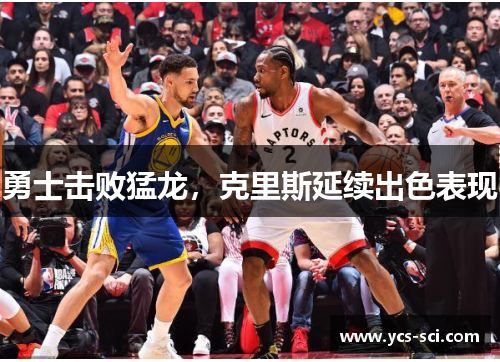 勇士击败猛龙，克里斯延续出色表现