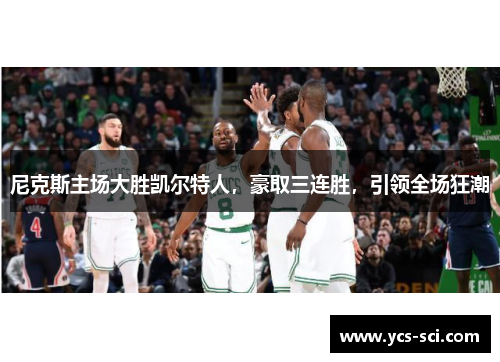 尼克斯主场大胜凯尔特人，豪取三连胜，引领全场狂潮