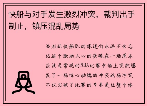 快船与对手发生激烈冲突，裁判出手制止，镇压混乱局势