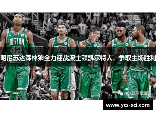 明尼苏达森林狼全力迎战波士顿凯尔特人，争取主场胜利