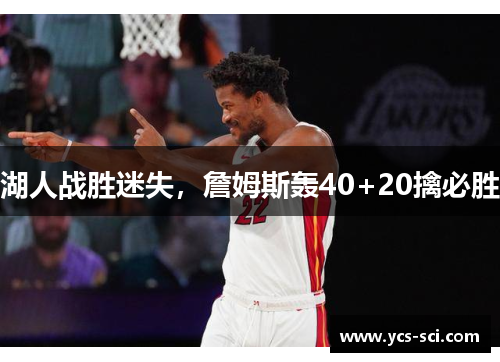 湖人战胜迷失，詹姆斯轰40+20擒必胜
