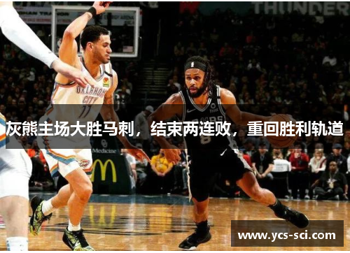 灰熊主场大胜马刺，结束两连败，重回胜利轨道
