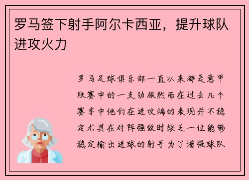 罗马签下射手阿尔卡西亚，提升球队进攻火力