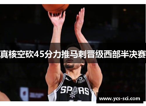 真核空砍45分力推马刺晋级西部半决赛