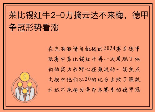 莱比锡红牛2-0力擒云达不来梅，德甲争冠形势看涨