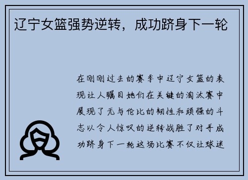 辽宁女篮强势逆转，成功跻身下一轮