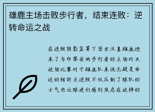 雄鹿主场击败步行者，结束连败：逆转命运之战