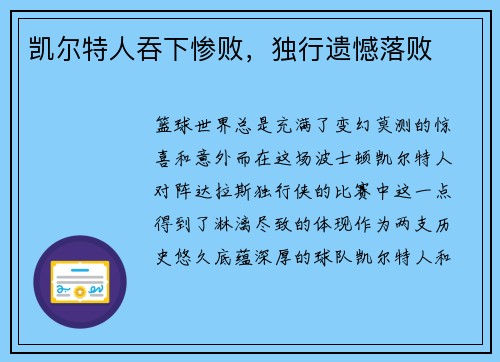 凯尔特人吞下惨败，独行遗憾落败