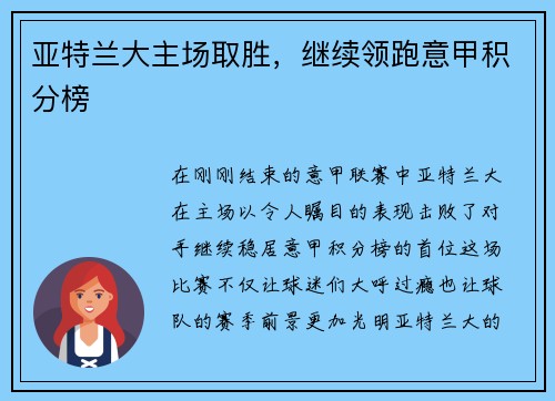 亚特兰大主场取胜，继续领跑意甲积分榜