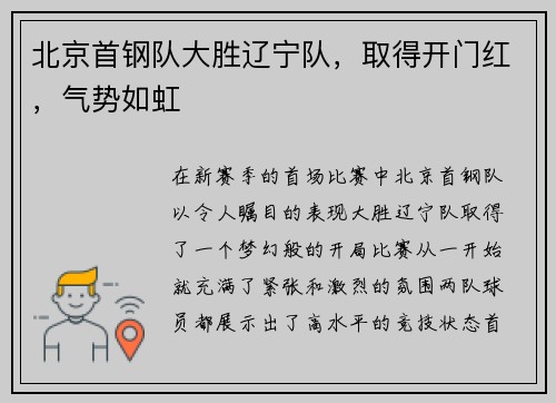 北京首钢队大胜辽宁队，取得开门红，气势如虹