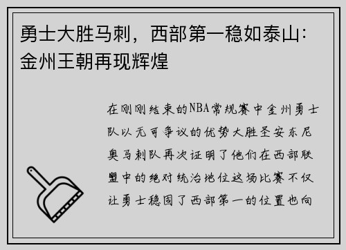 勇士大胜马刺，西部第一稳如泰山：金州王朝再现辉煌