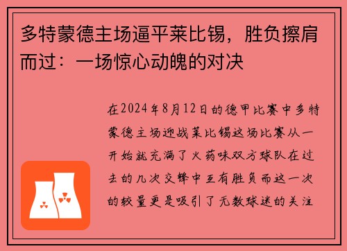 多特蒙德主场逼平莱比锡，胜负擦肩而过：一场惊心动魄的对决