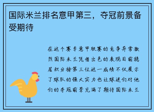 国际米兰排名意甲第三，夺冠前景备受期待
