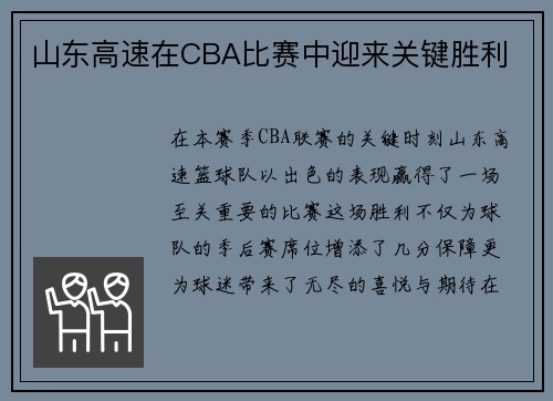 山东高速在CBA比赛中迎来关键胜利