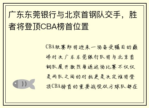 广东东莞银行与北京首钢队交手，胜者将登顶CBA榜首位置