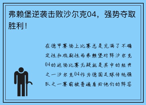 弗赖堡逆袭击败沙尔克04，强势夺取胜利！