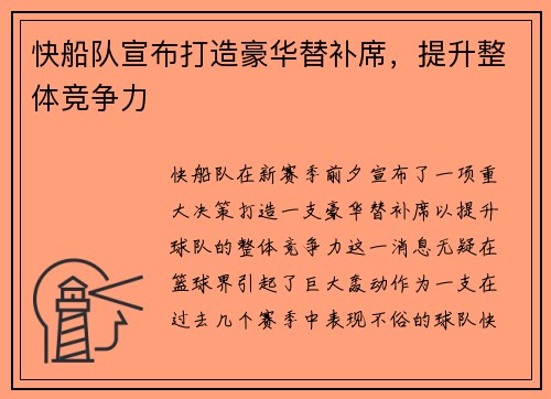 快船队宣布打造豪华替补席，提升整体竞争力