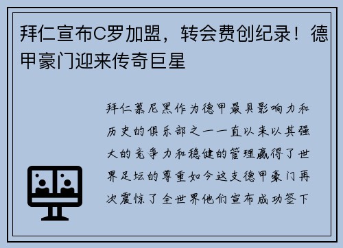 拜仁宣布C罗加盟，转会费创纪录！德甲豪门迎来传奇巨星
