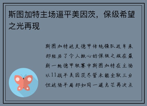 斯图加特主场逼平美因茨，保级希望之光再现