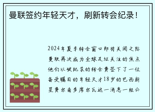 曼联签约年轻天才，刷新转会纪录！